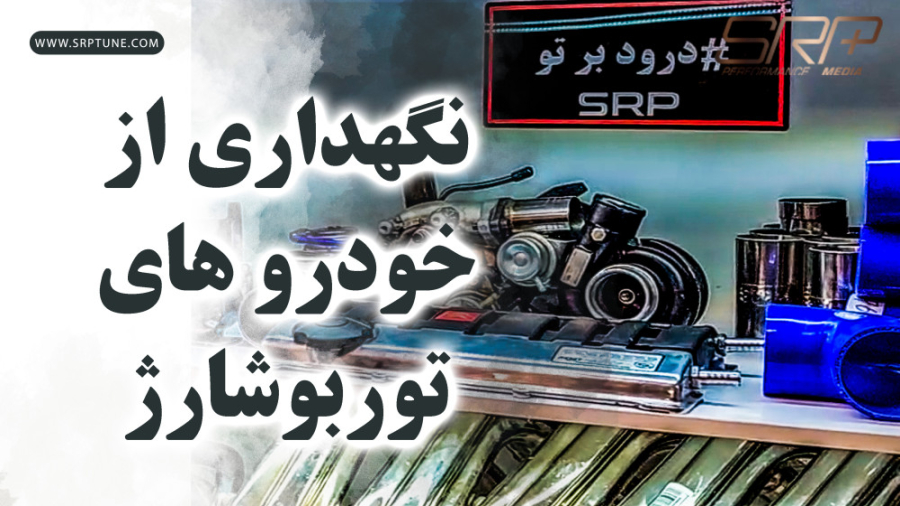 نگهداری از خودرو های توربو شار...