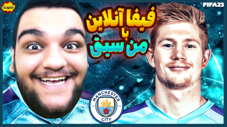 حریفی که باز هم فشاری شد! گیم...