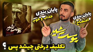 بررسی قسمت آخر پوست شیر  چرا پ...