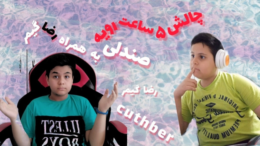 چالش ۵ ساعت روی صندلی به همراه...