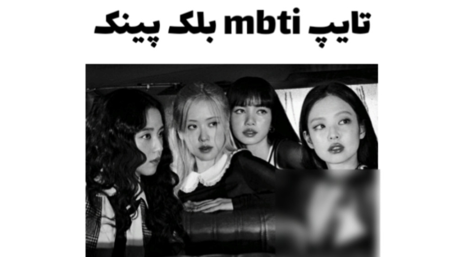 تایپ mbti اعضای بلک پینک کپ!