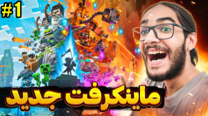 ماینکرفت لجندز !! ماینکرفت جدی...