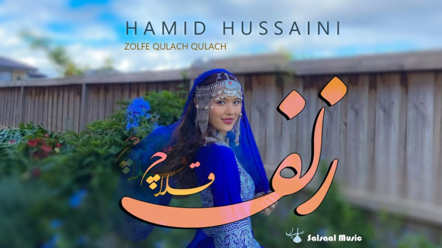 آهنگ شاد افغانی | موزیک زلف قل...