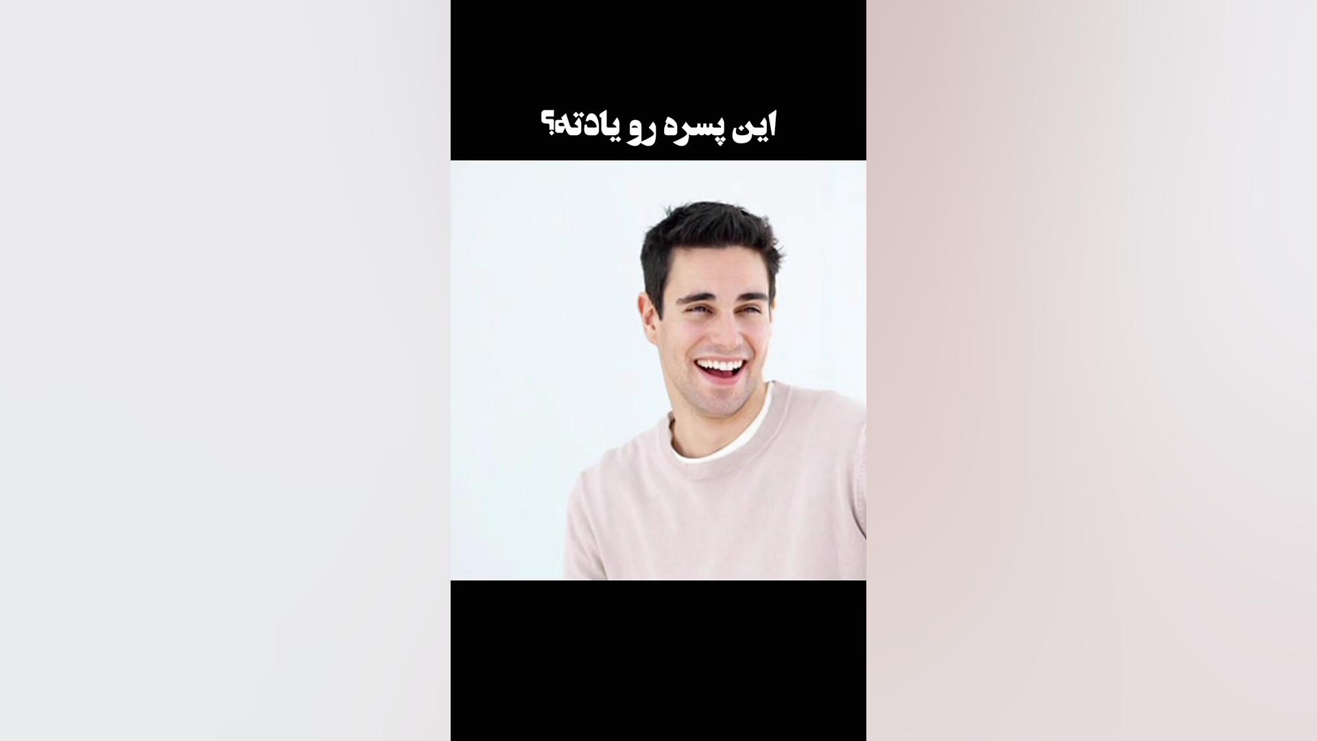 میخوام بهت ثابت کنم پیرشدیم!!!