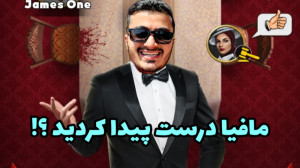مافیا را پیدا کردید ؟  امیر پر...