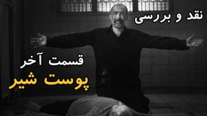 نقد و بررسی قسمت آخر سریال پوس...