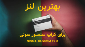 بهترین لنز سونی SIGMA 18 50 F2...