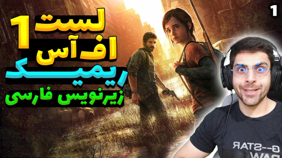 پارت 1 واکترو Last of Us 1 Rem...
