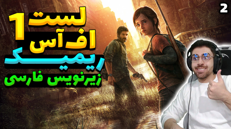 پارت 2 واکترو Last of Us 1 Rem...
