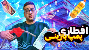 چالش درست کردن افطار با ۱۰۰ تو...
