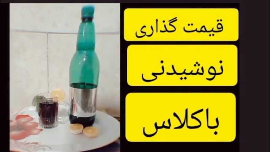 طنز قیمت نوشیدنی لاکچری