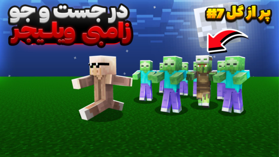 ماینکرفت به دنبال زامبی ویلیجر...