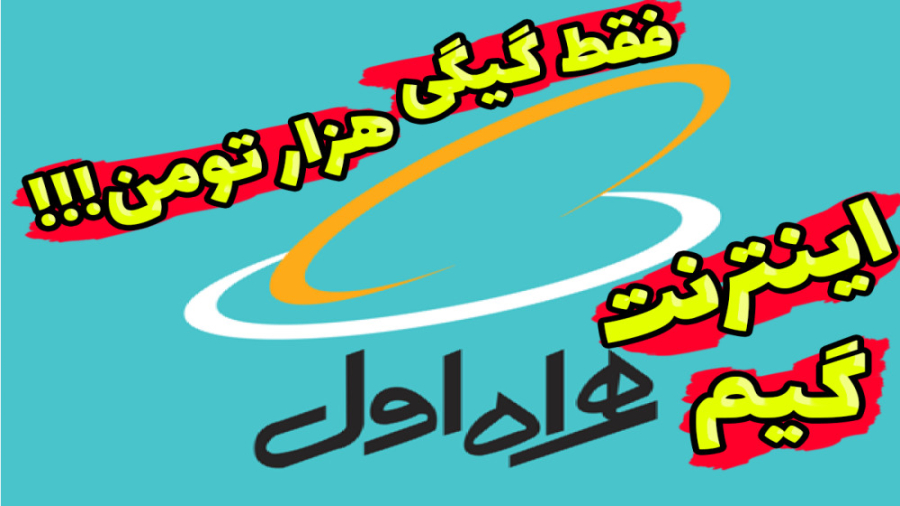 اینترنت همراه اول فقط گیگی هزا...