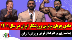 هادی چوپان برترین ورزشکار ایرا...