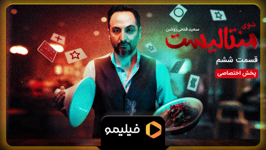 8 ثانیه قسمت 6 شوی منتالیست