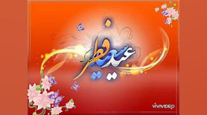 عید آمده، معشوقه را یک بوسه مه...