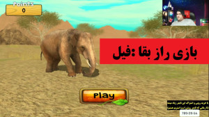 بازی راز بقا این قسمت فیل