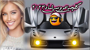 شادترین موزیک های عاشقانه و جد...
