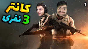 پارت 1 گیم پلی Counter Strike...