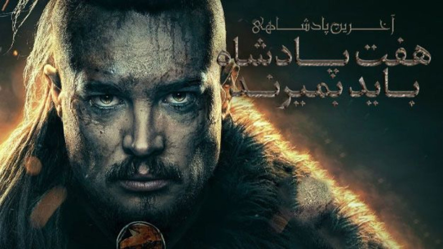 فیلم سینمایی آخرین پادشاهی دوب...