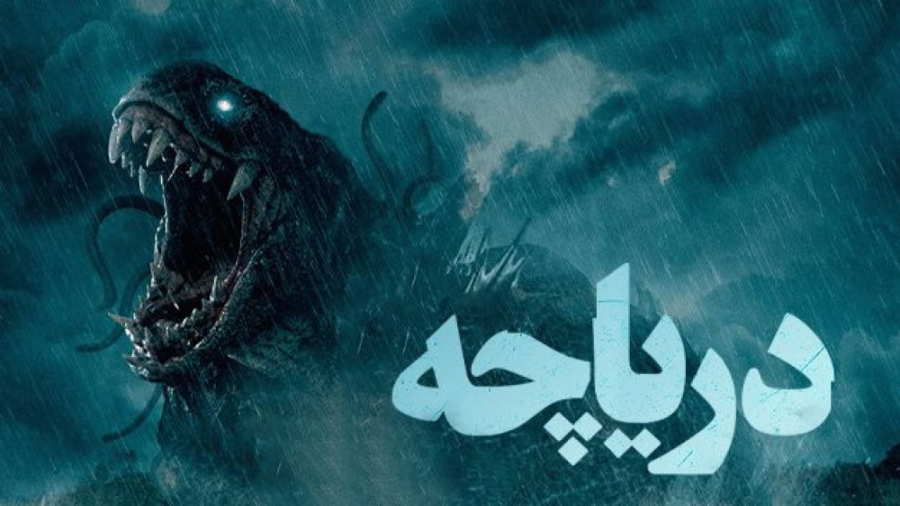 فیلم ترسناک دریاچه The Lake 2022 دوبله فارسی زمان6202ثانیه