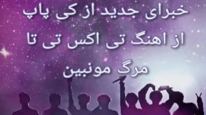 خبرای جدید از کی پاپ. از اهنگ...