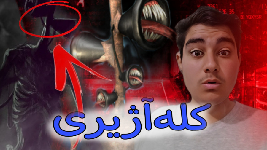 کله اژیری علیه امرو نویز!!!