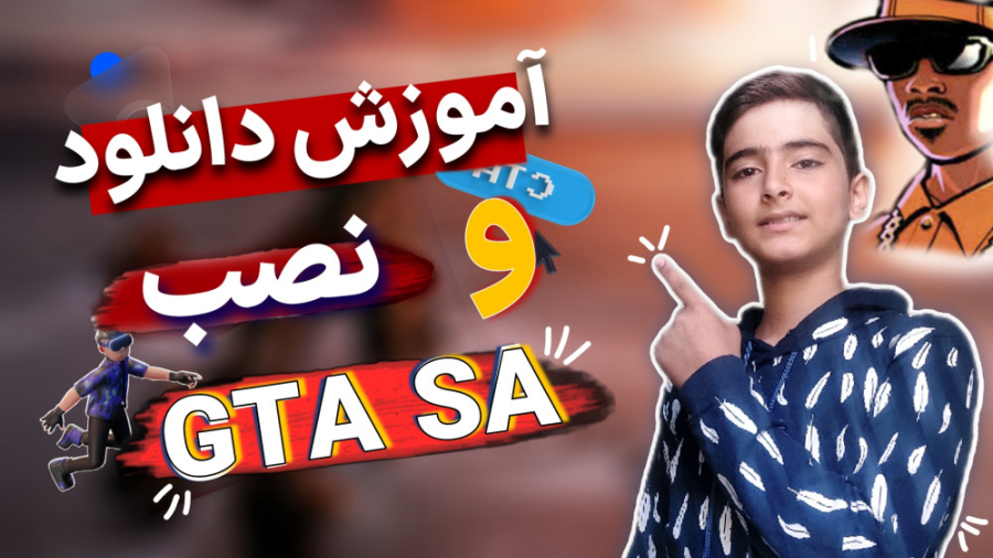 آموزش دانلود gta sa با حجم 600 مگابایت / نصب جی تی ای سن آندرس