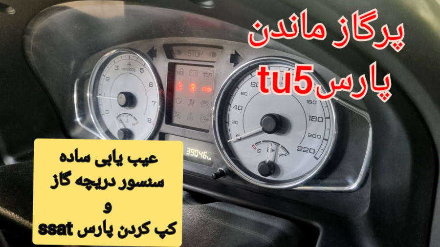 پرگاز شدن پارس tu5 عیب یابی سن...