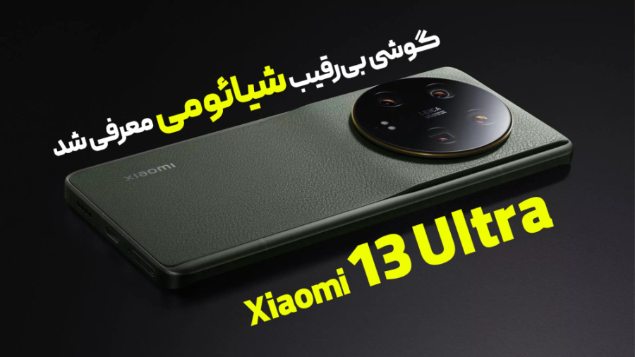 شیائومی ۱۳ اولترا معرفی شد؛ به...