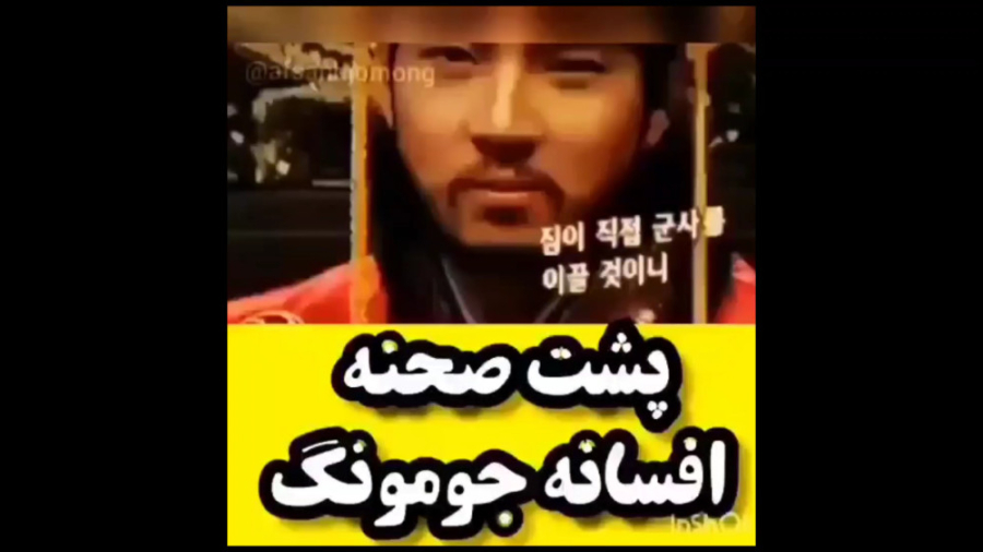 پشت صحنه افسانه جومونگ، صحنه ه...