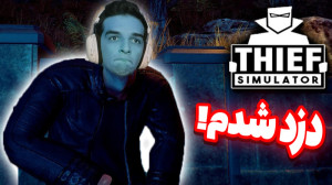 بریم شبیه ساز دزدی!!!تلویزیون...