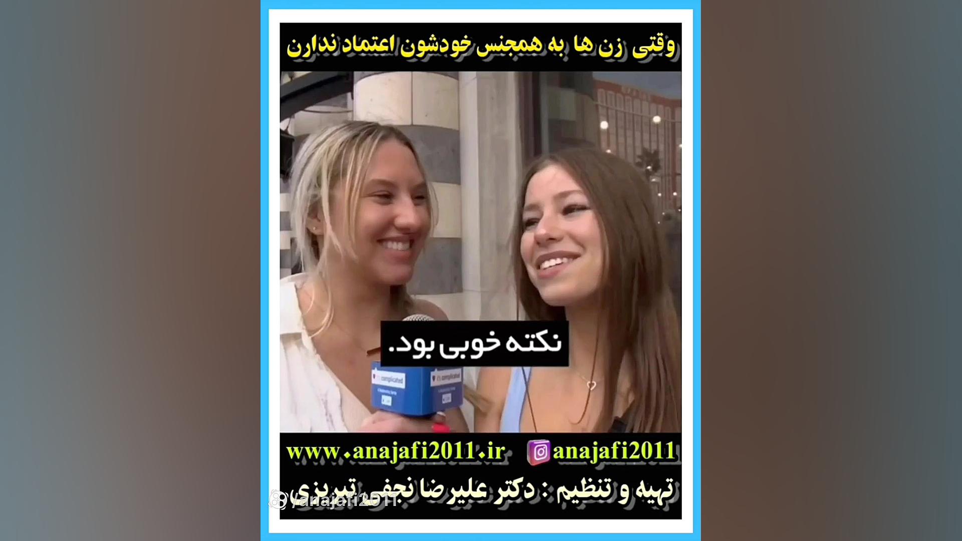 وقتی زن ها به همجنس خودشون اعت...