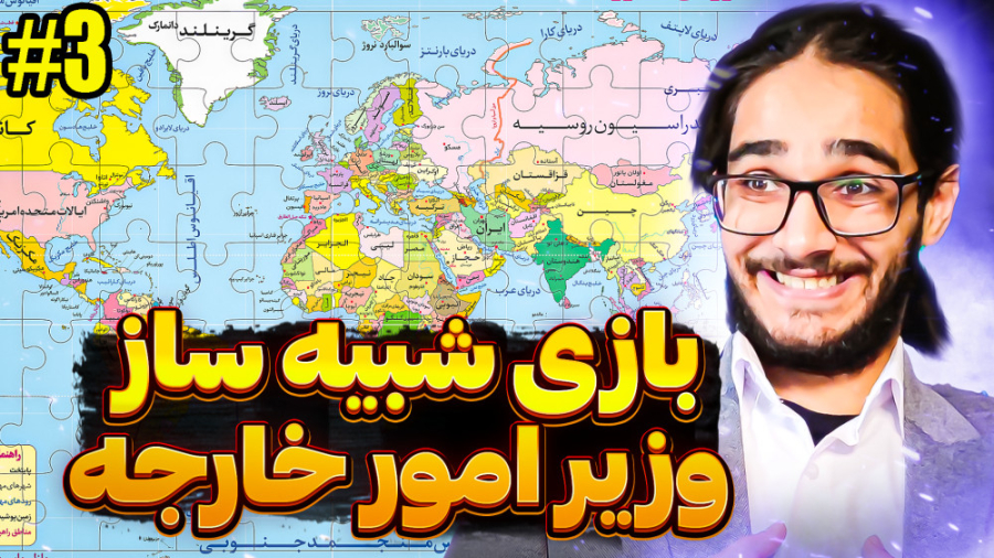 بازی شبیه ساز وزیر امور خارجه...