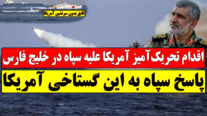 واکنش سپاه به عبور قایق بدون س...