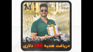 هدیه 300 دلاری رایگان از ما بگ...