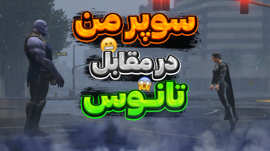 سوپرمن در مقابل تانوس در جی تی...