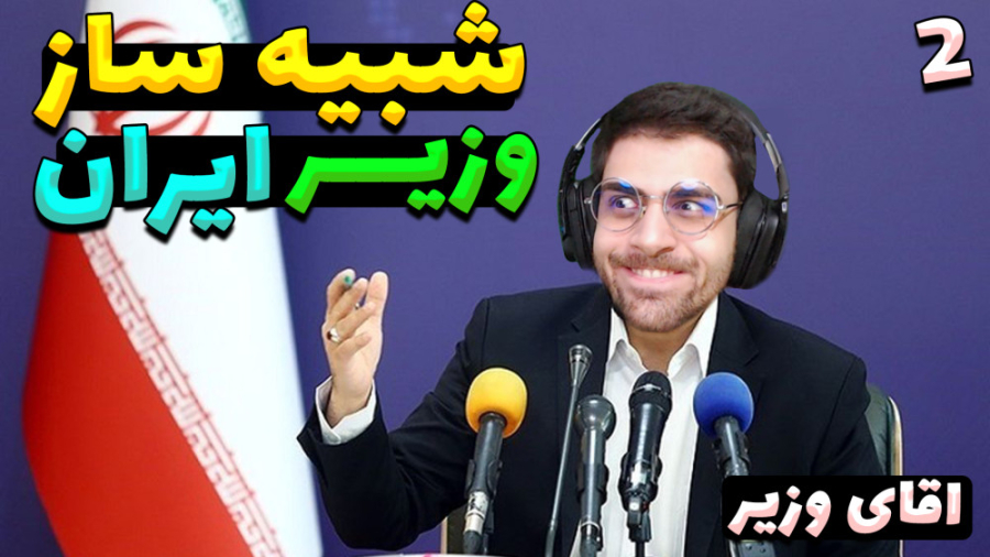 پارت 2 گیم پلی بازی ایرانی آقا...