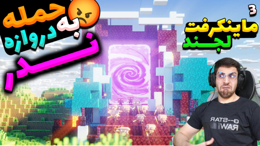 پارت 3 گیم پلی Minecraft Legen...