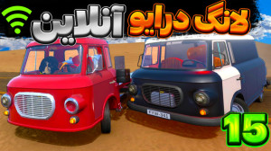 مسافرت طولانی the long drive ب...