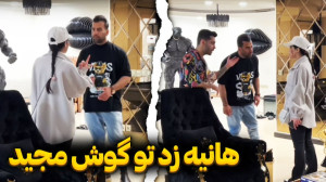 هانیه رو مجید دست بلند کرد | (...