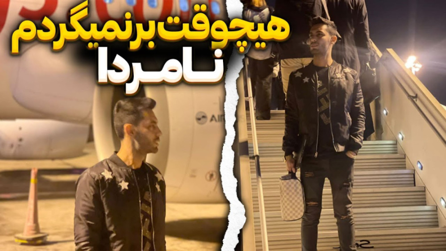 هیچوقت برنمیگردم ... نامردا |...