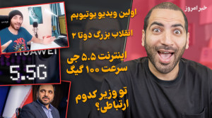 اولین ویدیو یوتیوبم تغییر بزرگ...