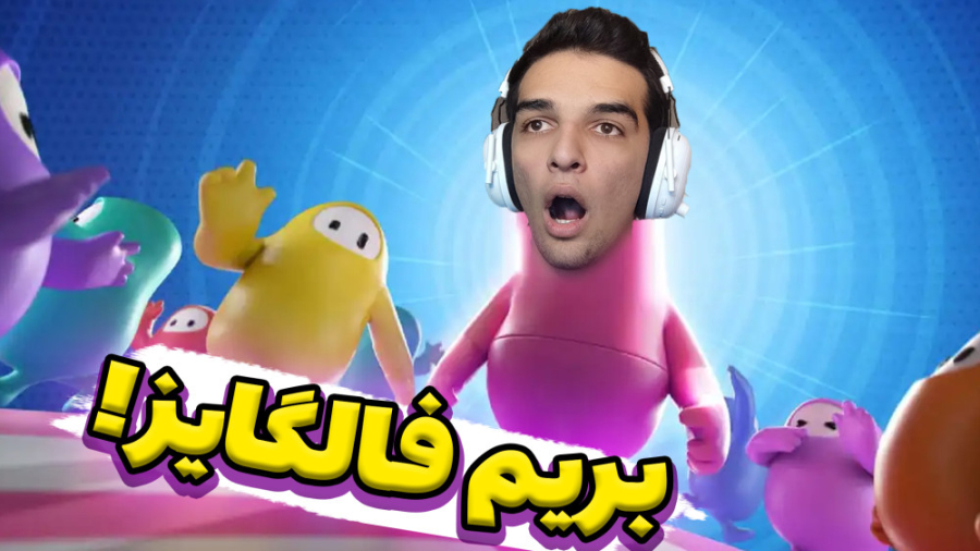 فالگایز اما تا فینال رفتم!!!سو...