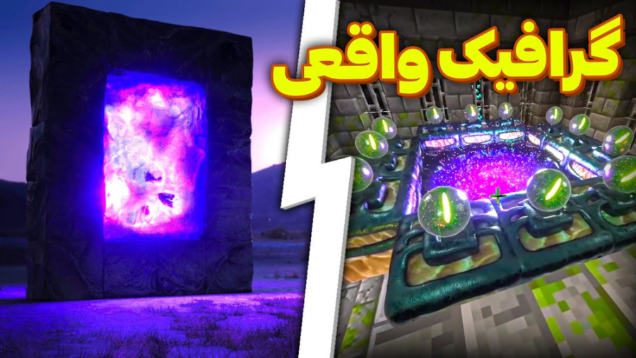 آموزش واقعی کردن ماینکرفت |مای...