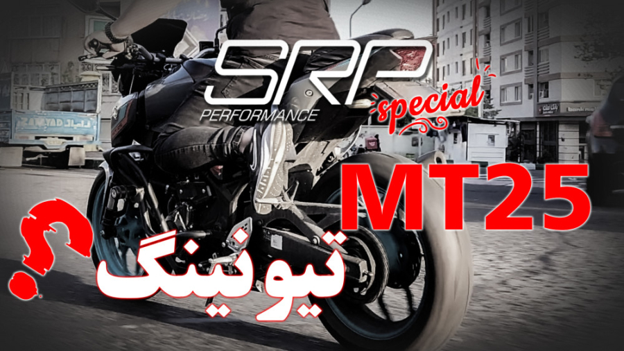 یاماها تیونینگ شده چطور خواهد...