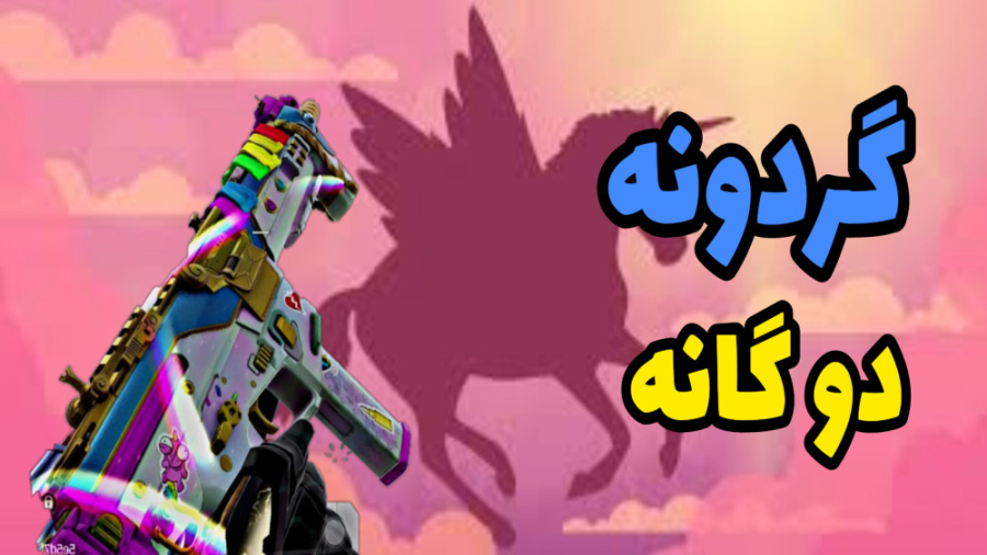 گردونه دو گان لجند اضافه شد  ک...