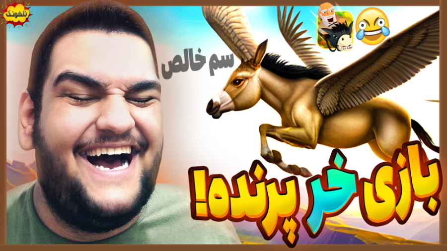 بازی خر پرنده! حتی این بازی سم...