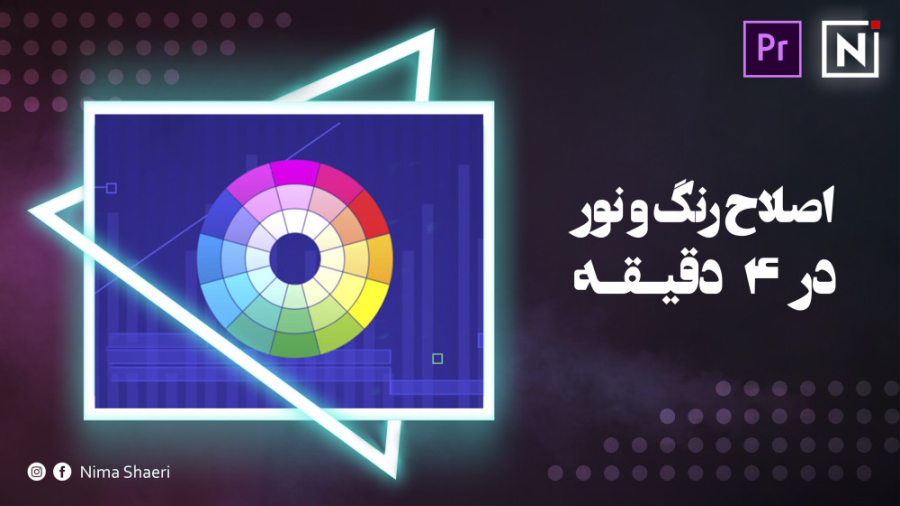 آموزش اصلاح رنگ و نور در ۴ دقی...
