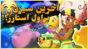 اخبار سیزن ۱۸ براول استارز .اس...